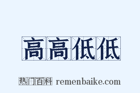 高高低低是什么意思的图片